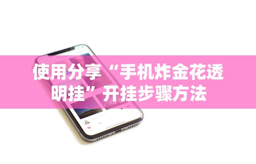 【知识科普】“小程序微乐麻将开挂神器下载	”科技辅助神器手机