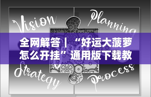 2026首发辅助“乐易麻将可以开挂嘛”真的有挂