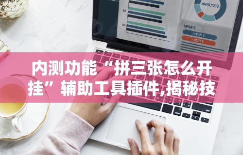 [分析]“讯奇斗牌可以开挂吗	”附透视挂详细教程