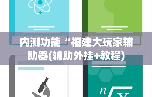 玩家辅助神器：“海讯麻将开挂神器下载(透视)	”开挂(透视)辅助教程