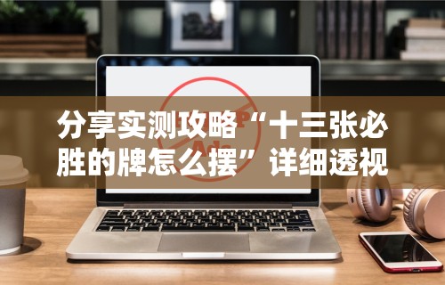 3分钟教程“微乐安徽麻将怎么提高胜率”开挂(透视)辅助教程