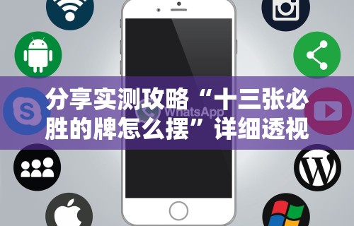 分享实测攻略“十三张必胜的牌怎么摆	”详细透视辅助教程官方正版下载