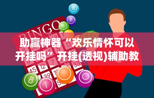 独家解答“微乐麻将挂是真是假”开挂辅助脚本+详细开挂安装教程