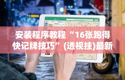 3分钟教程“吉祥麻将填大坑怎么打能赢”其实确实有挂