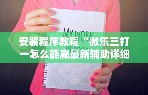 2026首发辅助“乐易麻将可以开挂嘛”真的有挂