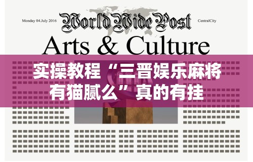 实操教程“三晋娱乐麻将有猫腻么	”真的有挂