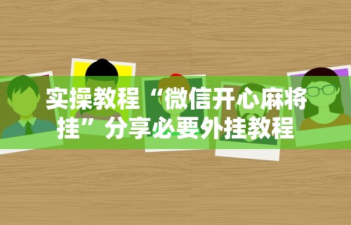 实操教程“微信开心麻将挂”分享必要外挂教程