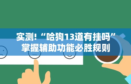 3分钟教程“吉祥麻将填大坑怎么打能赢”其实确实有挂
