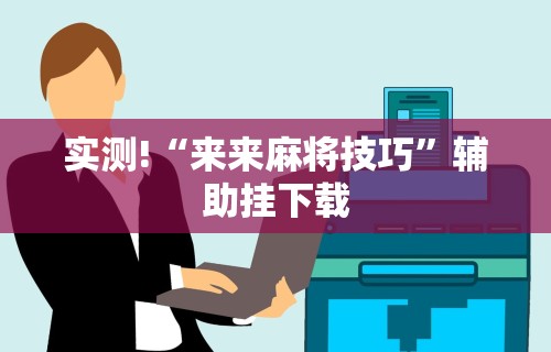 【玩家必看】“贵阳微乐麻将怎么开免费的挂”(确实有挂)