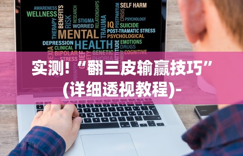 实测!“翻三皮输赢技巧”(详细透视教程)-