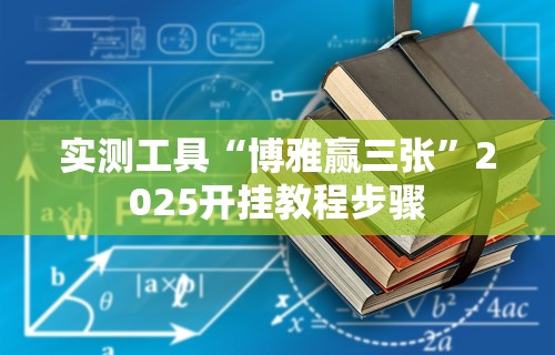 4分钟了解“微信微乐小程序辅助器免费下载”必胜开挂神器