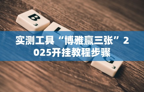 独家解答“微乐麻将挂是真是假”开挂辅助脚本+详细开挂安装教程