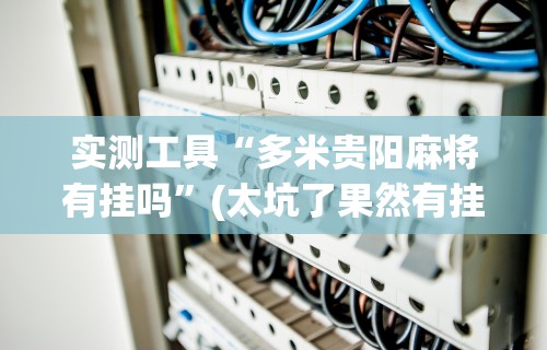 2026玩家推荐：微信小程序边锋斗地主万能透视软件”附透视挂详细教程