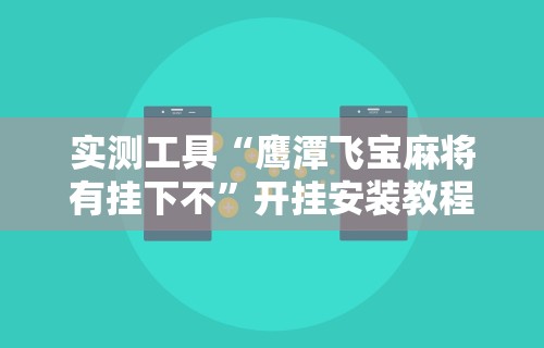 实测工具“鹰潭飞宝麻将有挂下不”开挂安装教程