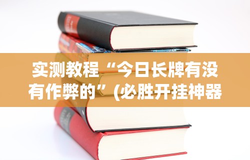 【知道】“胡乐麻将免费挂下载”开挂(透视)辅助