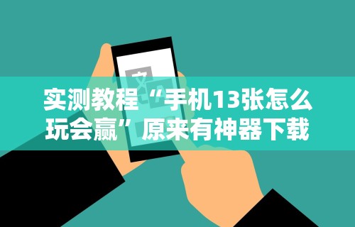 2026首发辅助“透视看牌器(免费版)”2025开挂教程步骤