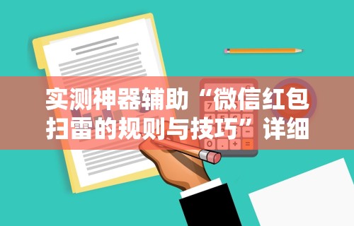 实测神器辅助“微信红包扫雷的规则与技巧	”详细辅助软件教程