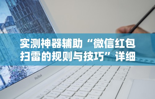 实测神器辅助“微信红包扫雷的规则与技巧”详细辅助软件教程