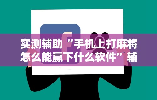 教程辅助“微乐游戏辅助器免费版”开挂辅助详细步骤