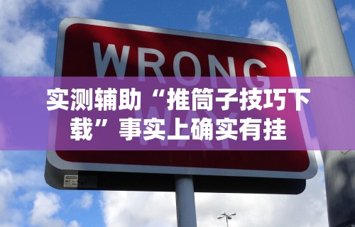 实测辅助“推筒子技巧下载	”事实上确实有挂
