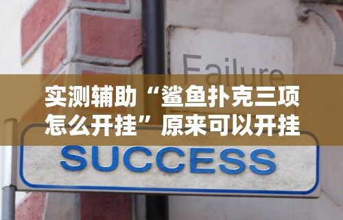 实测辅助“鲨鱼扑克三项怎么开挂”原来可以开挂
