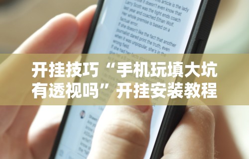 【玩家必看】“手机十三张开挂	”附开挂脚本