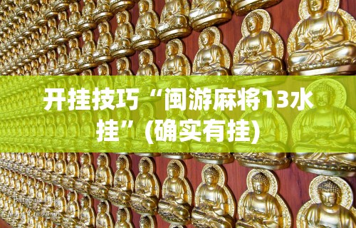 开挂技巧“闽游麻将13水挂”(确实有挂)