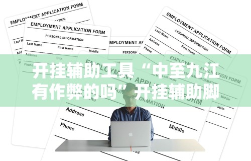开挂辅助工具“中至九江有作弊的吗	”开挂辅助脚本+详细开挂