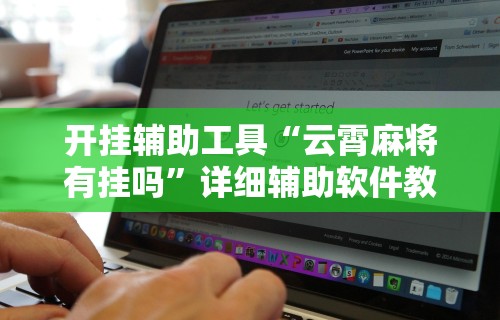 开挂辅助工具“云霄麻将有挂吗”详细辅助软件教程