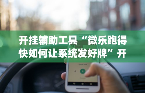 3分钟学会“十三张闲家必赢摆法”(透视)其实确实有挂