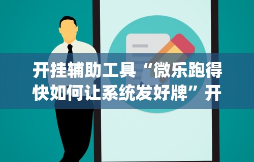 4分钟了解“壹起跑得快有挂吗”-必赢神器安装