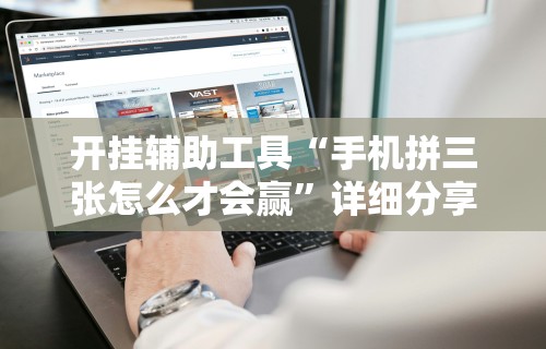 开挂辅助工具“手机拼三张怎么才会赢”详细分享装挂步骤