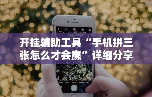 【头条新闻】“斗牛开挂神器下载什么软件(透视)”开挂(透视)辅助教程