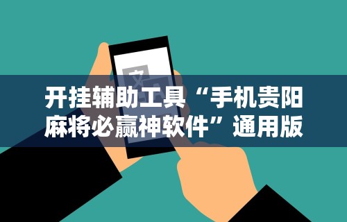 开挂辅助工具“手机贵阳麻将必赢神软件”通用版下载教程