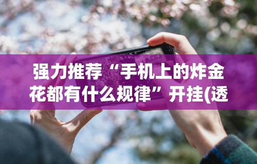 玩家爆料“微乐麻将小程序可以装挂吗”真实开挂技巧分享