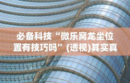 【玩家必看实操】“河洛杠次有没有猫腻”(透视挂)详细用法教程