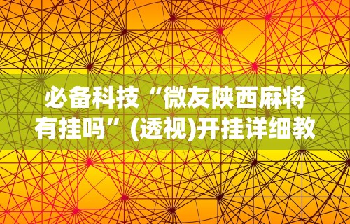 玩家必读“手机微乐麻将开挂神器下载”其实确实有挂