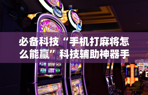 [分享]“微乐挖坑可以作弊吗”能不能开挂!