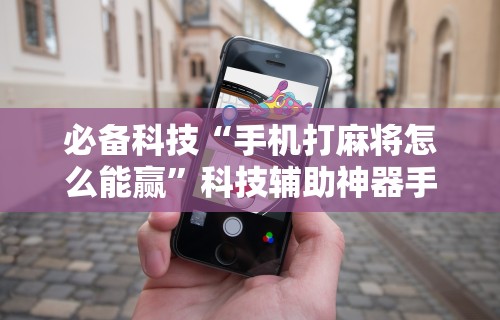 软件分享“新蜜瓜大厅拼三张有挂吗”详细外挂安装步骤