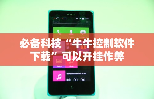 必备科技“牛牛控制软件下载”可以开挂作弊
