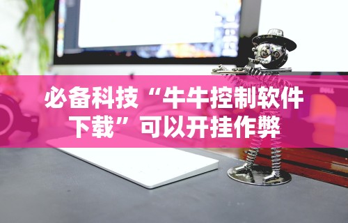 必备科技“牛牛控制软件下载	”可以开挂作弊