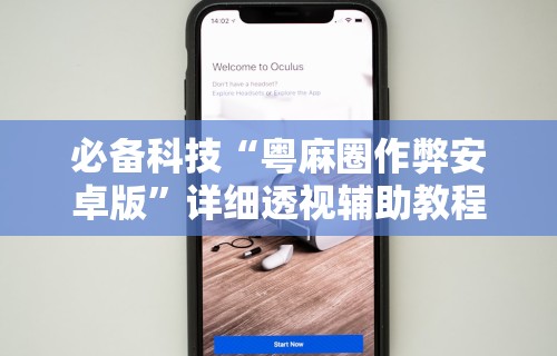 秒懂经验“边锋陕西麻将可以开挂吗”(透视)开挂辅助脚本+详细开挂安装教程