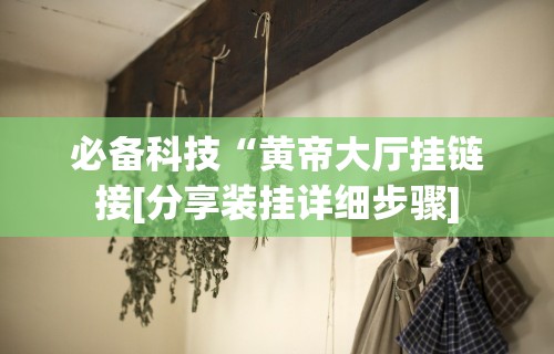 [分享]“微乐挖坑可以作弊吗”能不能开挂!