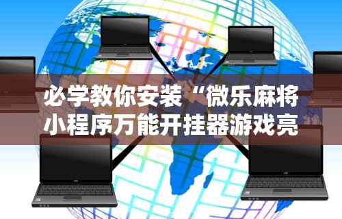 必学教你安装“微乐麻将小程序万能开挂器游戏亮点”其实确实有挂