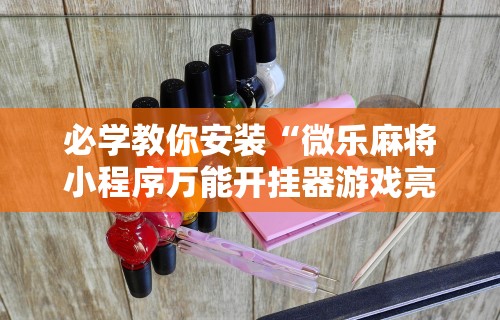 3分钟教程“微乐北京麻将有什么规律(透视挂真的假的)