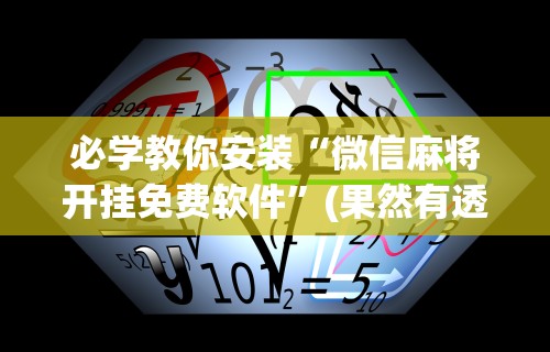 必学教你安装“微信麻将开挂免费软件”(果然有透视挂)