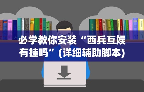 玩家必读“手机微乐麻将开挂神器下载	”其实确实有挂