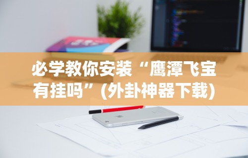 7分钟揭秘＂微信微乐斗地主免费挂下载”(透视)开挂详细教程
