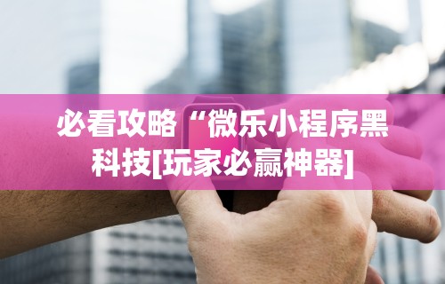 3分钟教程“网趣沈阳麻将开挂教程	”(助赢详细开挂教程)