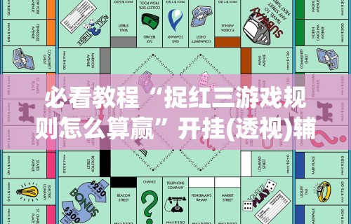 必看教程“捉红三游戏规则怎么算赢”开挂(透视)辅助